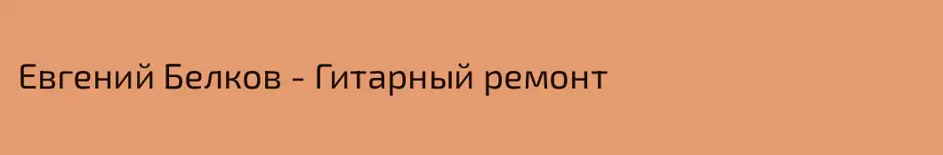 Евгений Белков - Гитарный ремонт